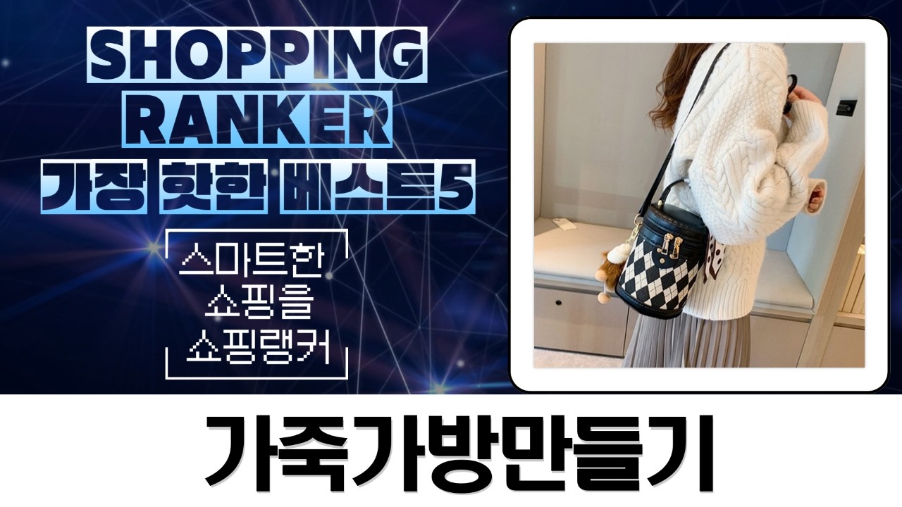 집에서 뚝딱! DIY 가죽 가방 만들기 (토트백, 크로스백, 버킷백)