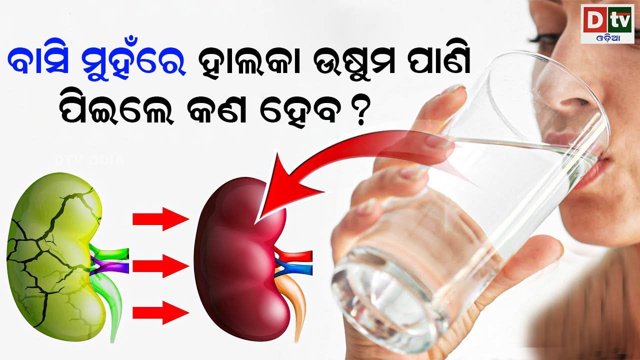 ବାସି ମୁହଁରେ ହାଲକା ଉଷୁମ ପାଣି ପିଇଲେ କଣ ହେବ ? | Dtv odia health tips 