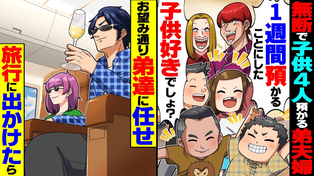 【スカッと】突然、子供4人を連れてきた弟夫婦「1週間預かることにした」「子供好きでしょ？」&rarr;お望み通り弟達に任せて旅行に出かけた結果【漫画】【漫画動画】【アニメ】【スカッとする話】【2ch】