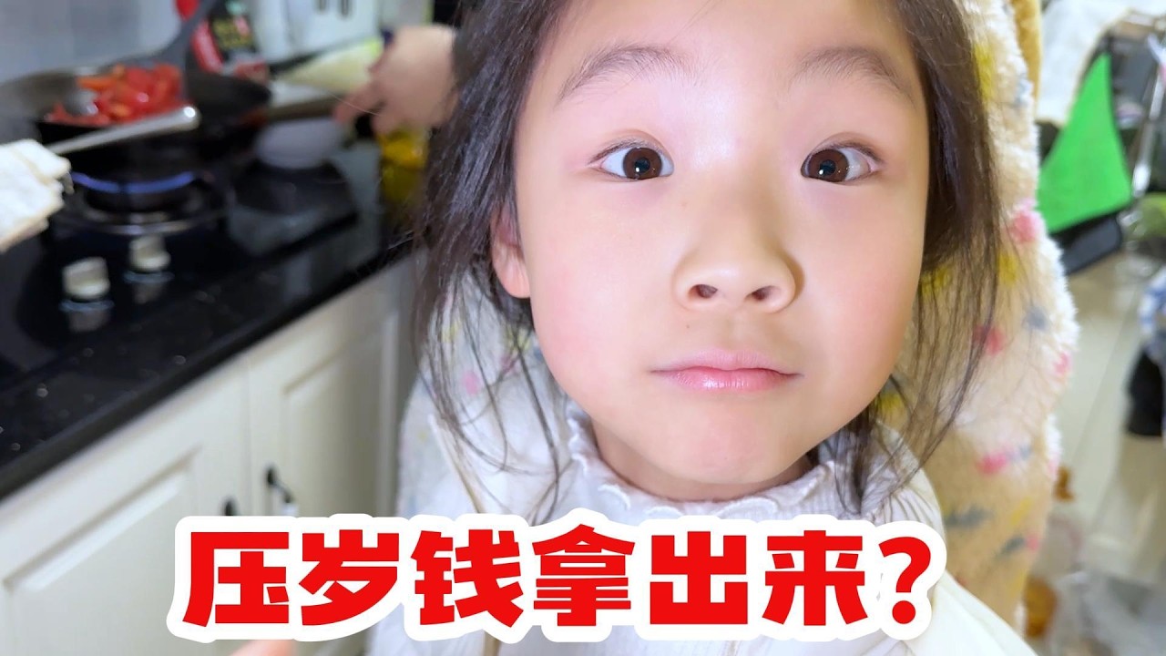 欣欣月月把压岁钱奉献了500出来吃大餐