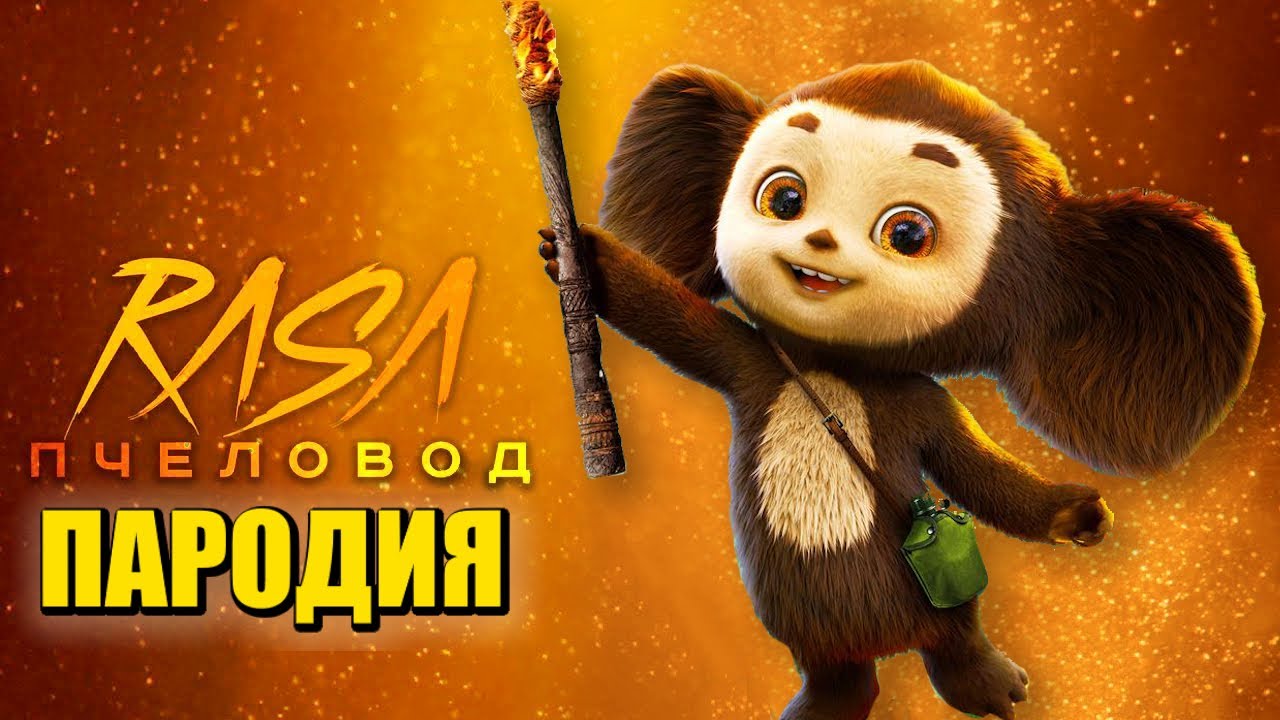 Песня Клип ЧЕБУРАШКА 2 Rasa - Пчеловод ПАРОДИЯ