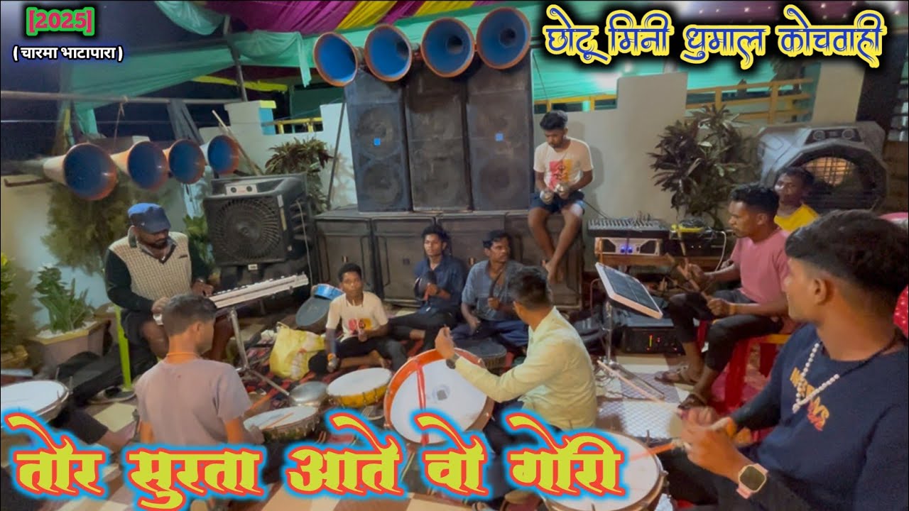🎧तोर सुरता आते वो गोरी || CG SONG || चाराम भाठापारा || CHOTU MINI DHUMAL KOCHWAHI