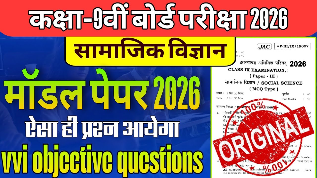 JAC Board Class 9 Social Science Model Paper 2026 🔥 Objective Question Answer Class 9