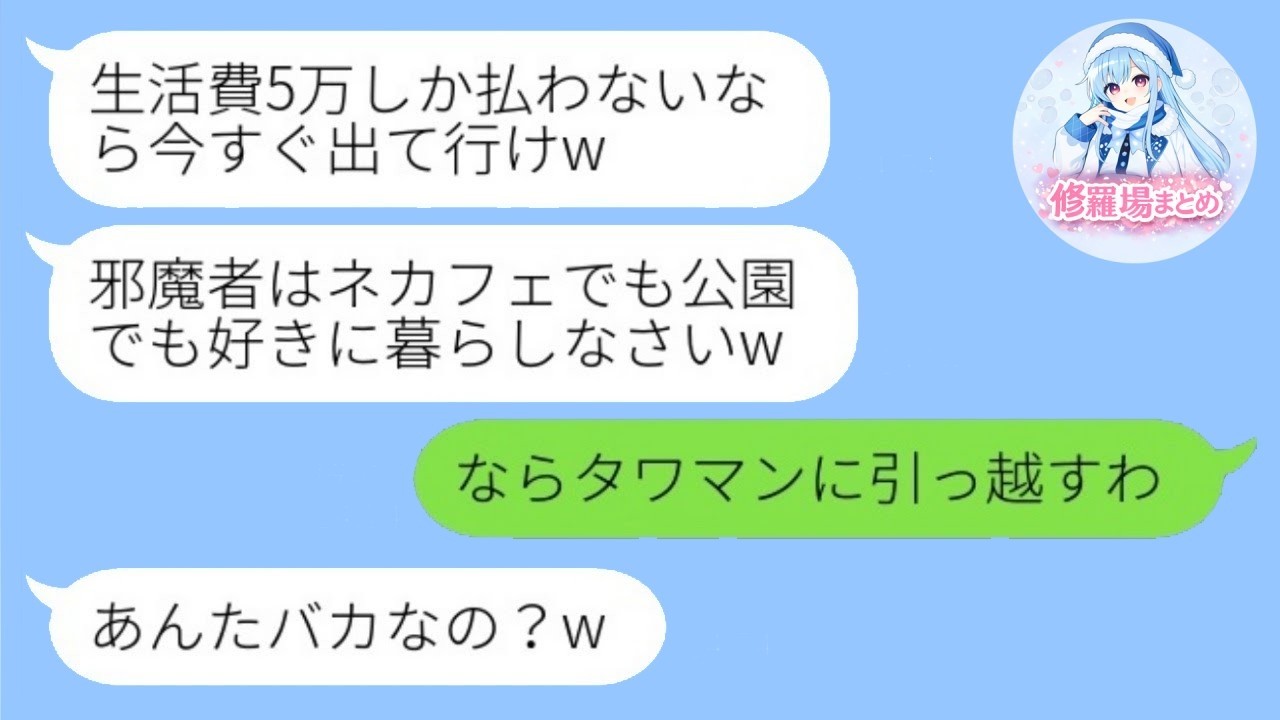 家のローンを払う娘を追い出した母「生活費5万しか出さないなら出て行けｗ」→ じゃあ全部の支払いをやめた結果ｗ
