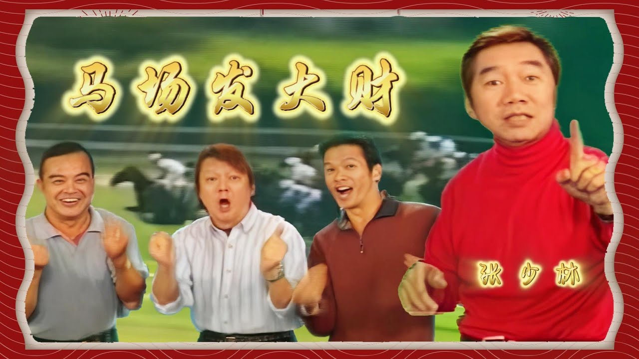 張少林 - 馬場發大財（Official HD MV）