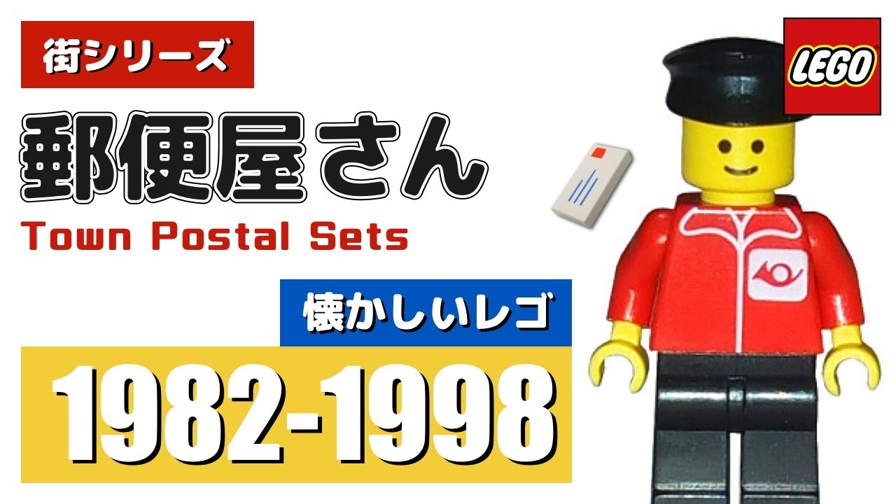 LEGO 昔なつかしいレゴ 街シリーズ 郵便屋さんセットを大紹介