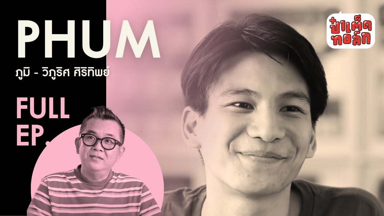 (FULL) LIFE OF PHUM ชีวิตและความสำเร็จของภูมิ วิภูริศ | PHUM VIPHURIT | ป๋าเต็ดทอล์ก