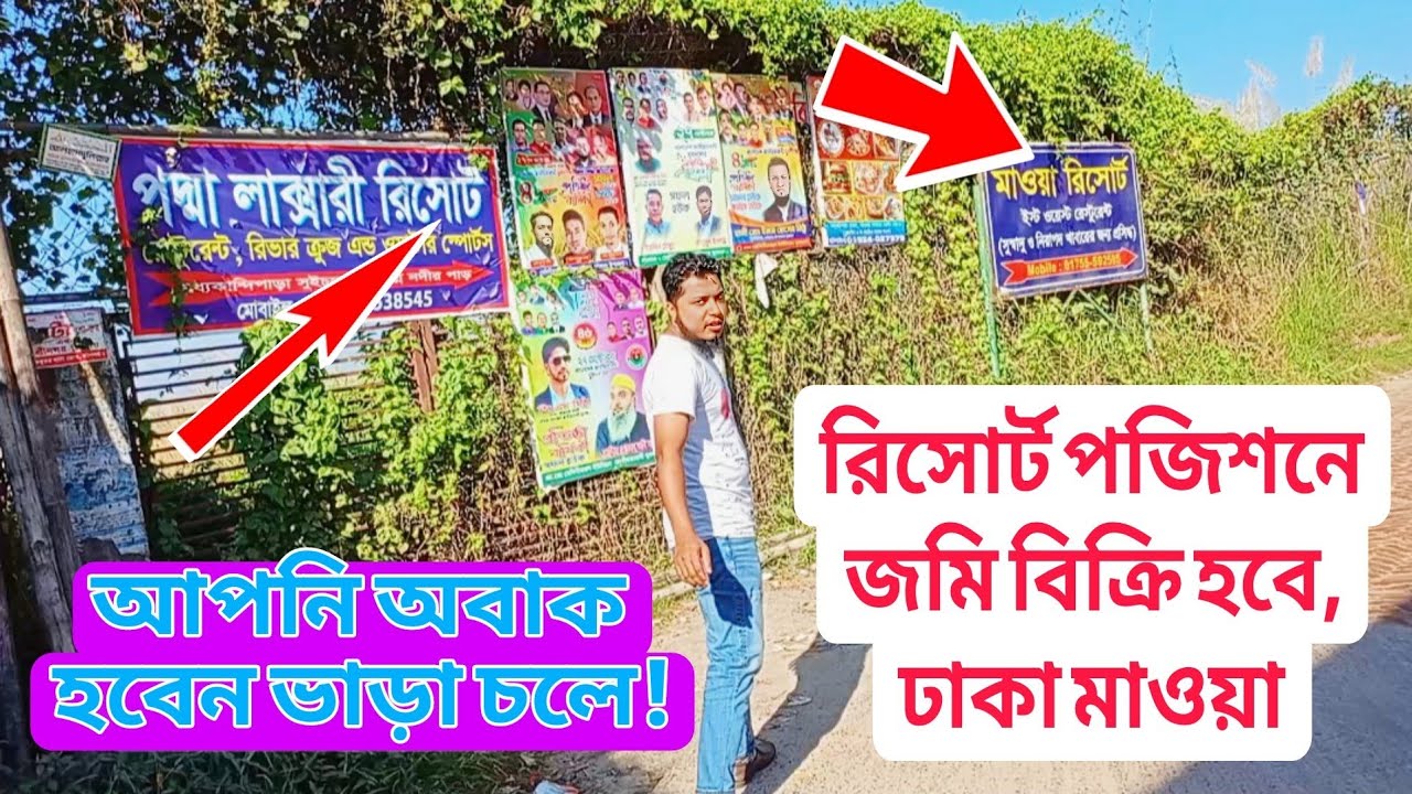 মাওয়া সবচেয়ে আলোচিত রিসোর্ট পজিশনের জমি বিক্রি | Buy land across the Padma River. | land