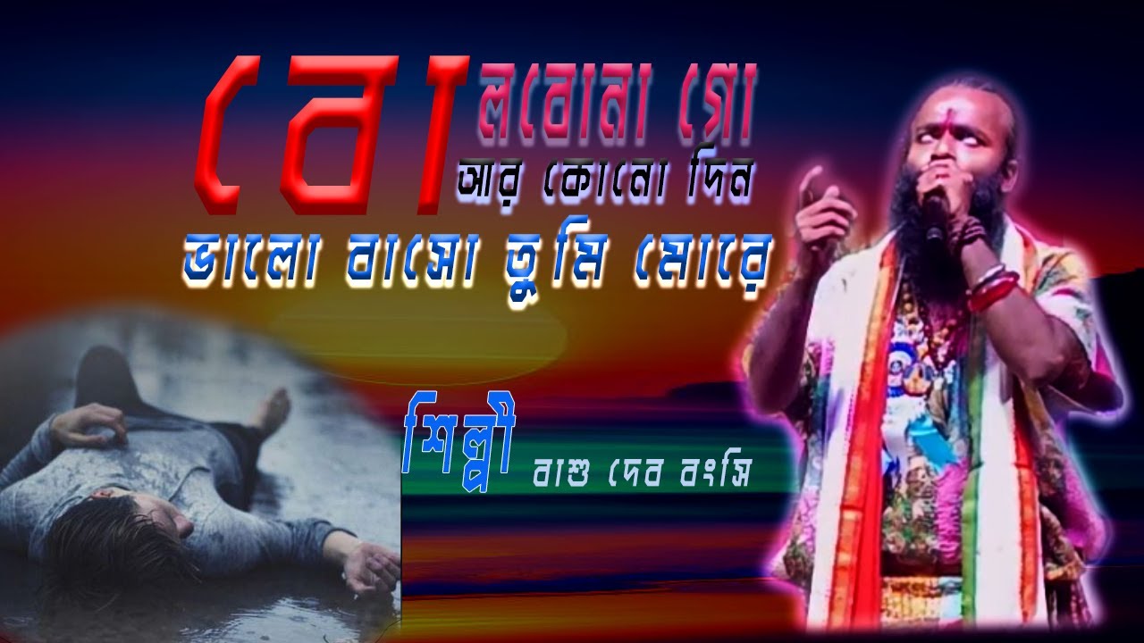 বোল বোনা গো আর কনো দিন // bangla gaan // বাসুদেব রাজবোংসি