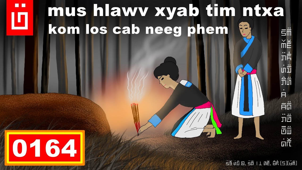 dab hais hmoob - 0164 - mus hlawv xyab tim ntxa kom los cab neeg phem