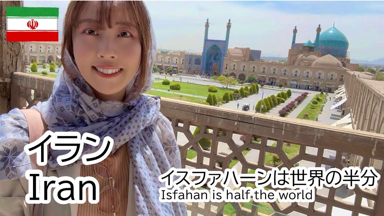 【イラン イスファハン Iran Isfahan】壮麗すぎるイマーム広場！“世界の半分”と称された鮮やかなイスファハーンをしかと見よ Imam Square! 'Half the World’