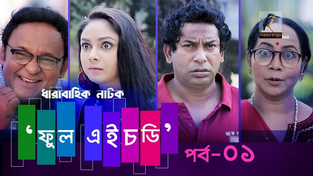 Fool HD | Ep 01 | Mosharraf Karim, Preeti, S. Selim, FR Babu | Natok | Maasranga TV Official | 2018