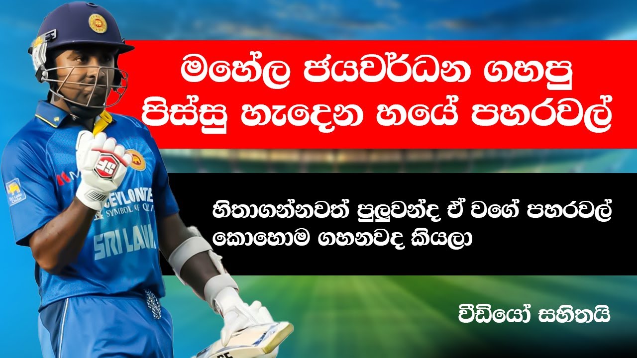 මහේල ගහපු පිස්සු හැදෙන හයේ පහරවල් 10 ක්  mahela jayawardene 🔥