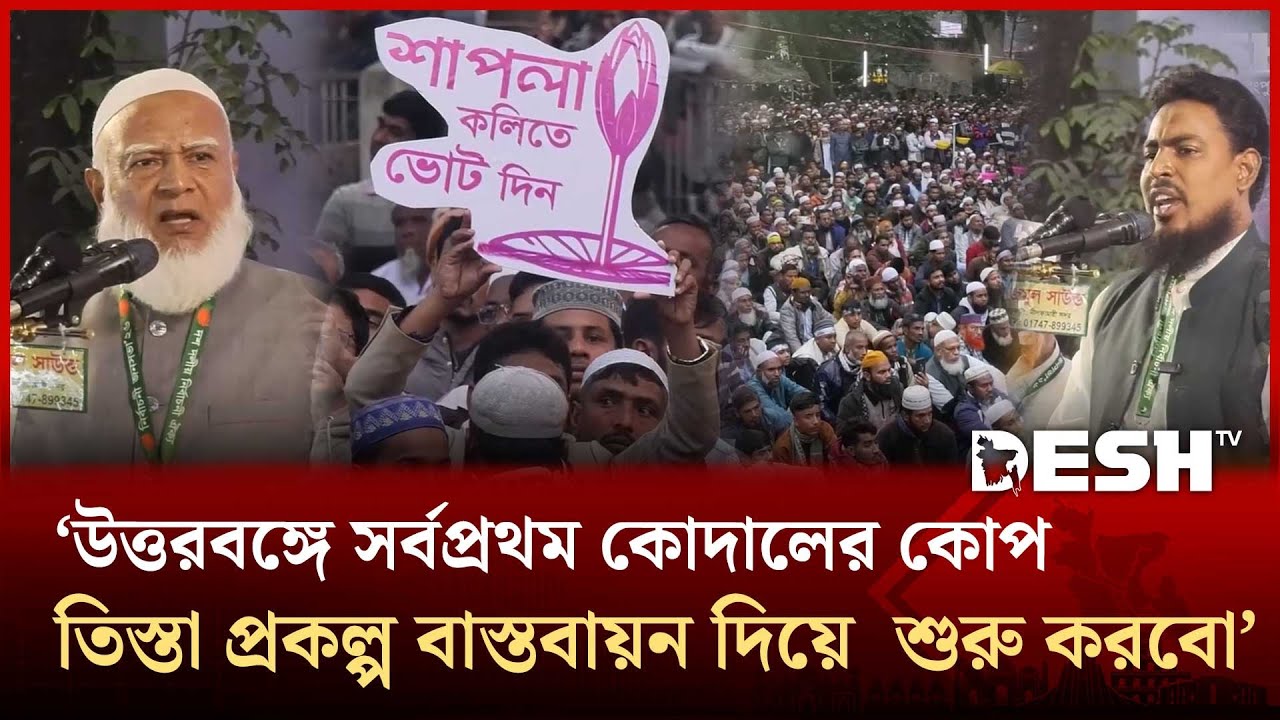 আমরা বাংলাদেশকে আফগান, ইরান বা পাকিস্তান বানাতে চাই না: ডাঃ শফিকুর রহমান | Rangpur | Desh TV