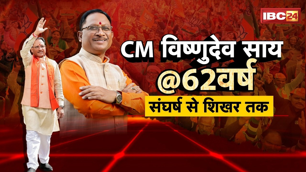 Happy Birthday CM Sai: CM विष्णुदेव साय..संघर्ष से शिखर तक। CM Vishnudeo Sai 62nd Birthday