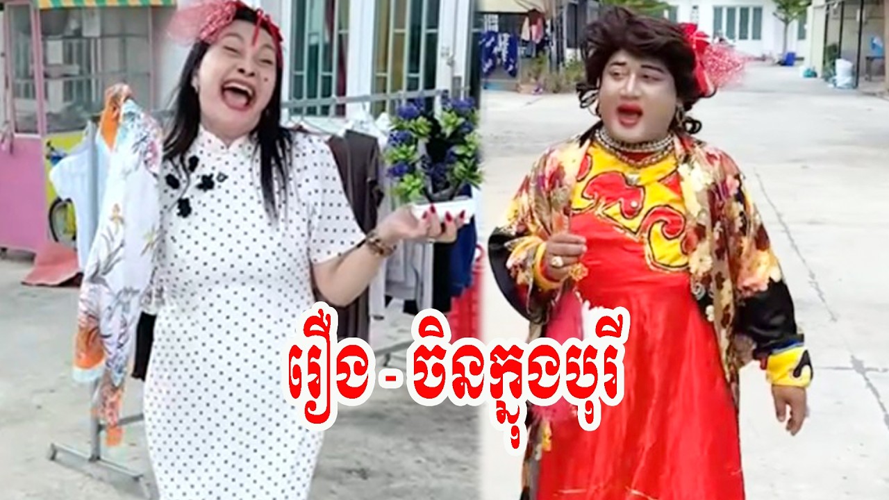 រឿង   ចិនក្នុងបុរី