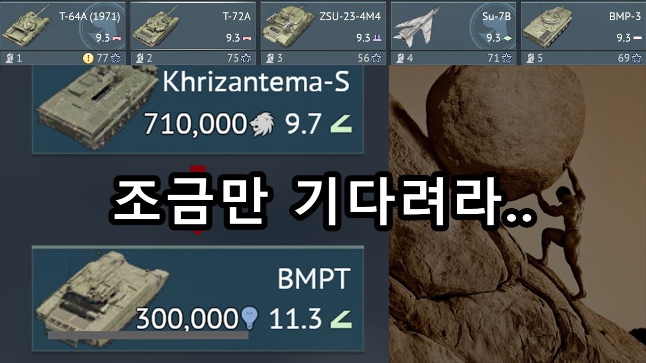 이래서 언제 타냐.. [워썬더(소련 9.3)]