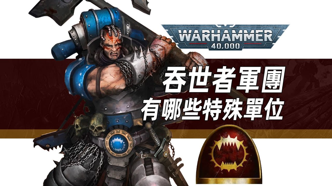【戰錘30K】吞世者在大遠征中，擁有哪些特殊單位？【吞世者軍團】