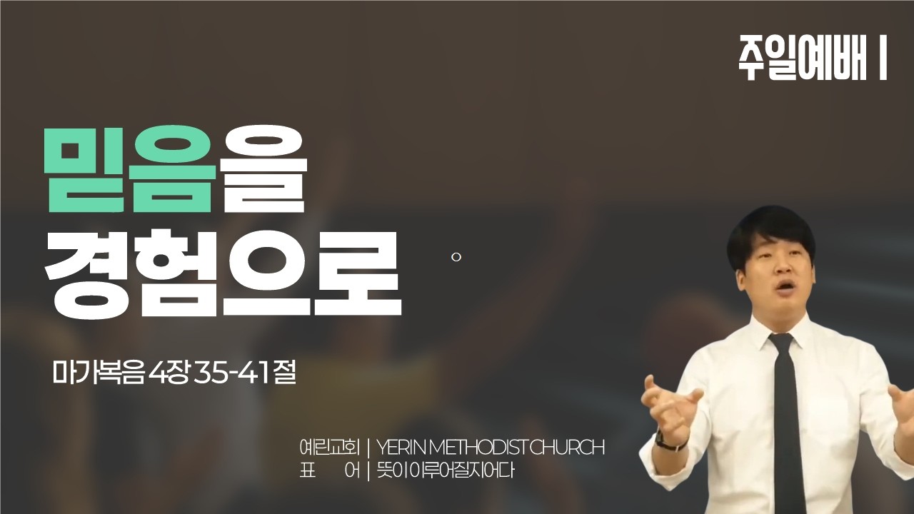 [예린교회] 26.02.15 | 주일설교 | 믿음을 경험으로 | 마가복음 4장 35-41절