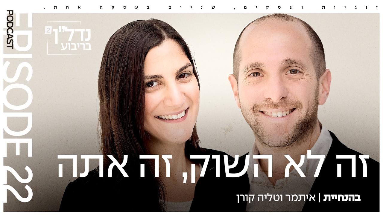 זה לא השוק , זה אתה | פרק #22 