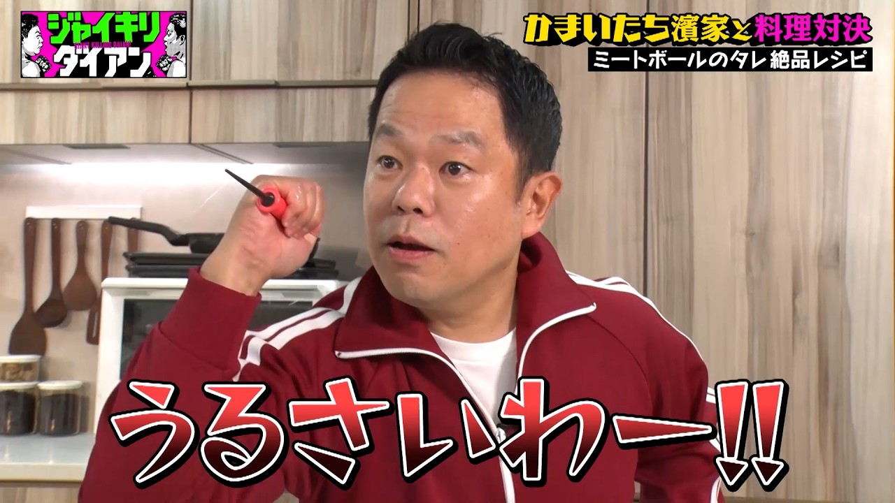 津田vs濱家 イシイのミートボールのタレで絶品料理対決！｜#ジャイキリダイアン #ABEMA で最新話配信中！