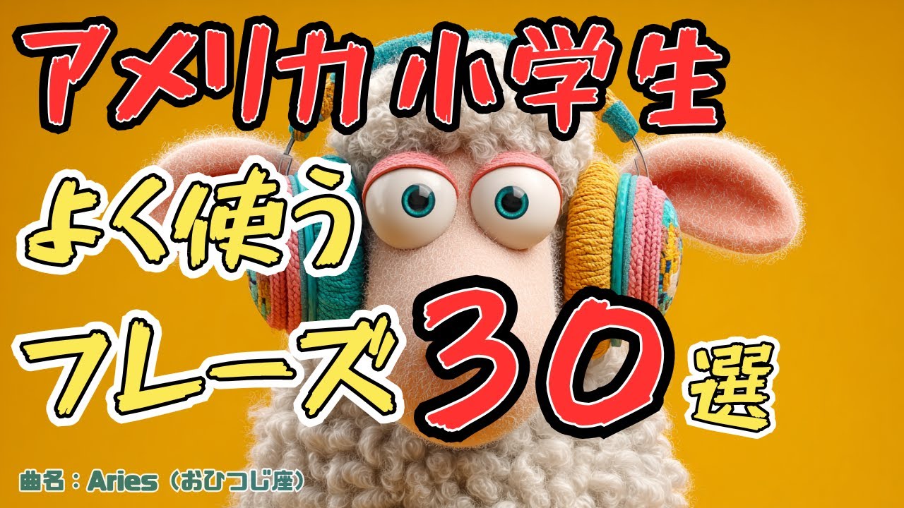 【初心者必見】英語が日本語みたいに聞こえるようになる魔法の歌｜アメリカ小学生フレーズ30選｜歌で覚える英語