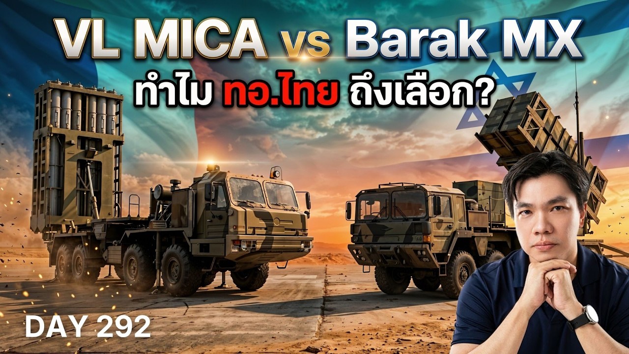 เปรียบเทียบ VL MICA vs Barak MX: ทำไม ทอ.ไทย ถึงเลือกระบบนี้?