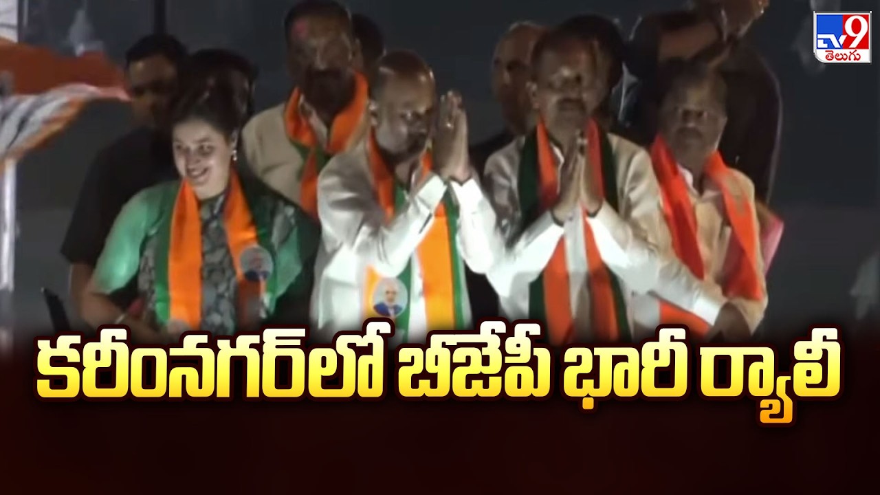 కరీంనగర్ లో బీజేపీ భారీ ర్యాలీ | Bandi Sanjay - TV9