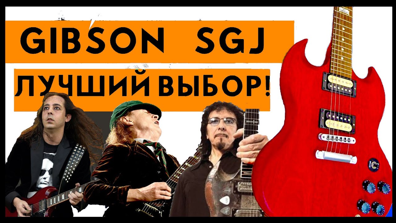 обзор GIBSON SGJ 2013 и GIBSON SGJ 2014 лучшая электрогитара за 30000! лучше чем БУ японец за 500$