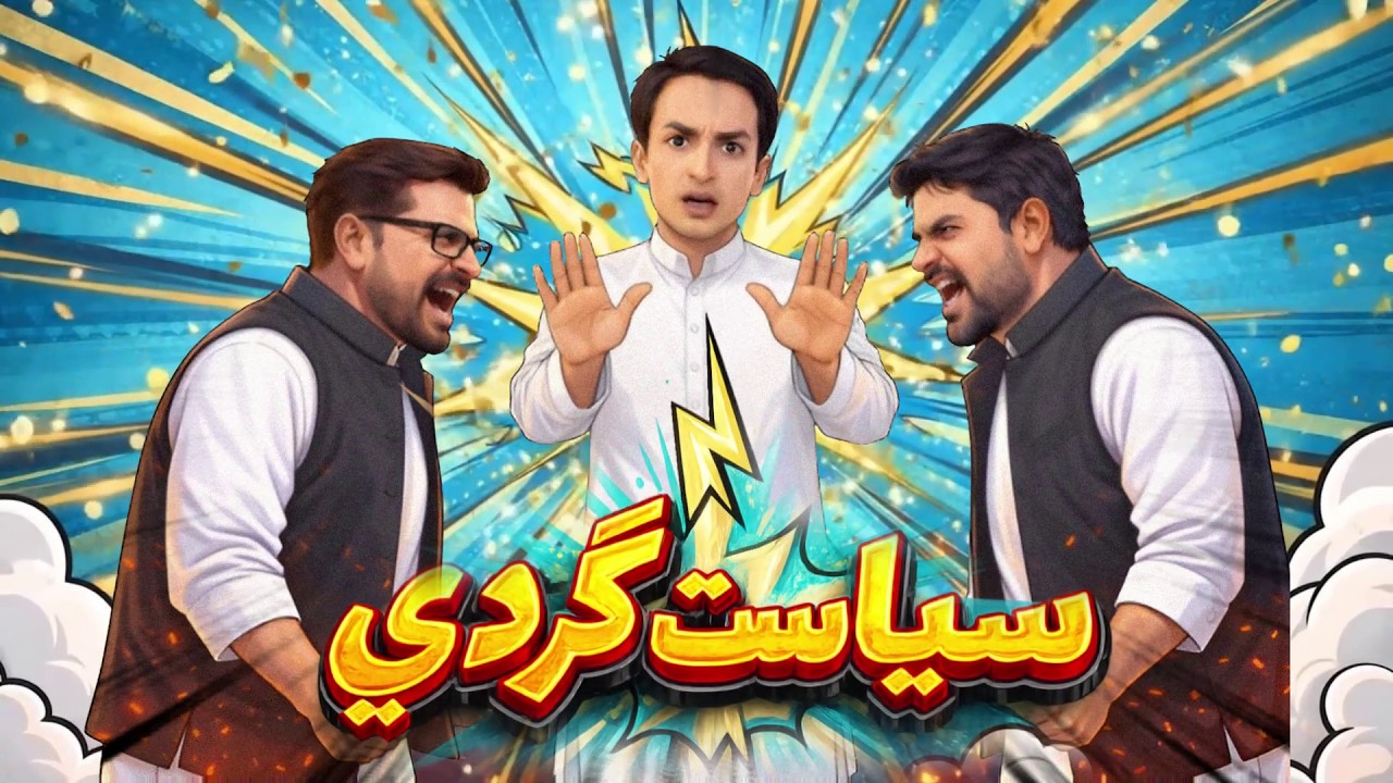 SIYASATGARDI l COMEDY SHOW l EPISODE 2 l WAHID RAZA l SHER DIL GAHO l SINDH VOICE