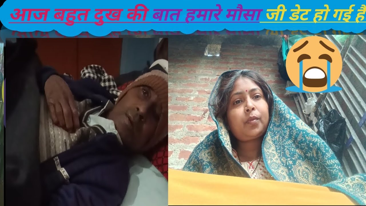 मेरे वीडियो में सबका स्वागतहै है मेरे मौसा जी नहीं रहे,🙏😢😢😢😢