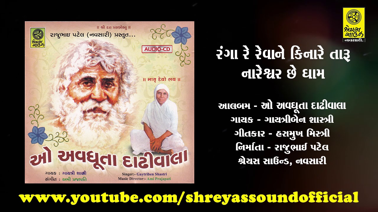 Ranga Re Reva Ne Kinare Taru Nareshwar Chhe Dham - રંગા રે રેવા ને કિનારે તારું નારેશ્વર છે ધામ