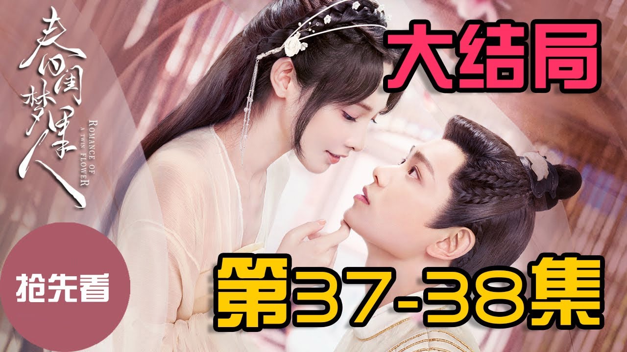 【春闺梦里人】大结局 37-38集 季曼宁钰轩被迫分开 最终还是在一起亲亲抱抱举高高