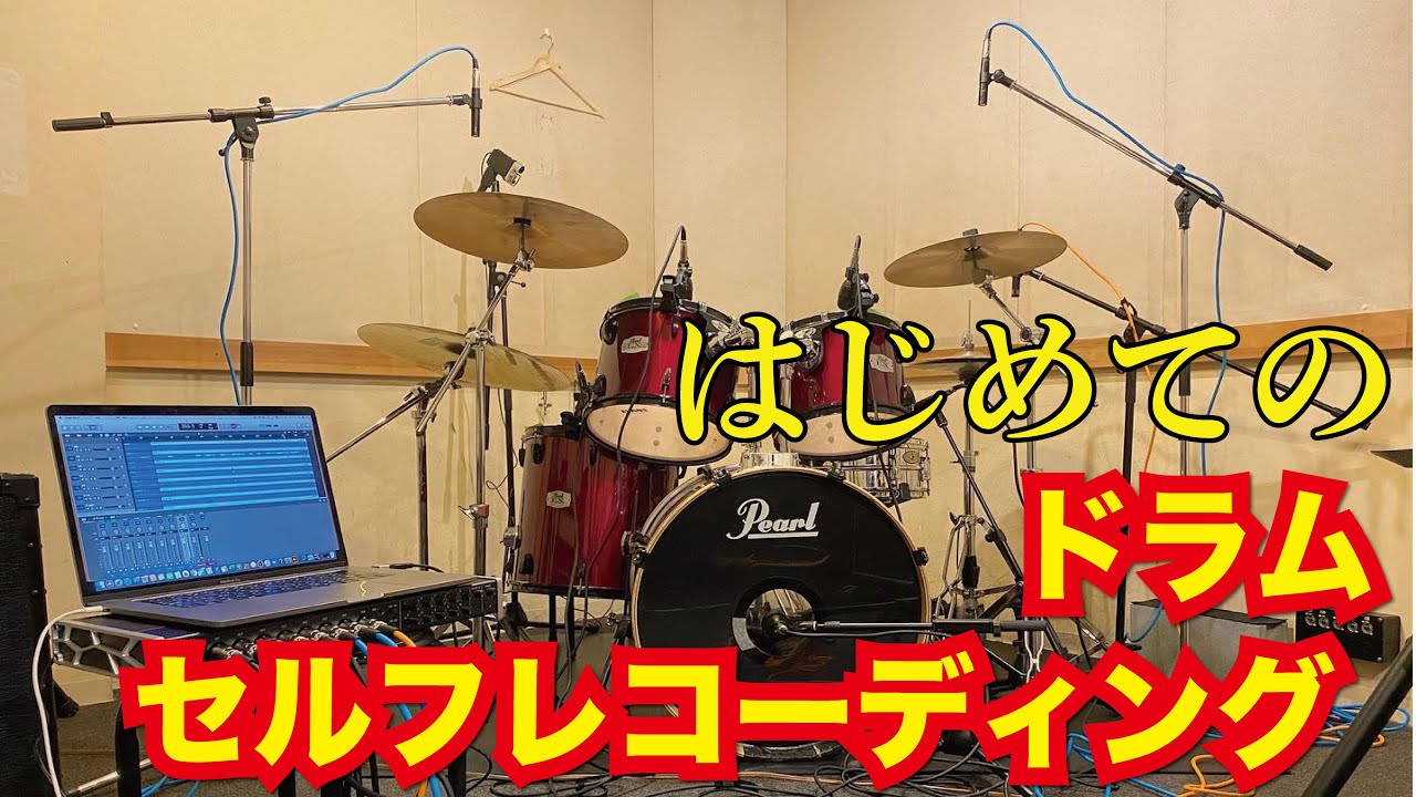 はじめてのドラムセルフレコーディング[森谷ドラムスクールYouTube校]