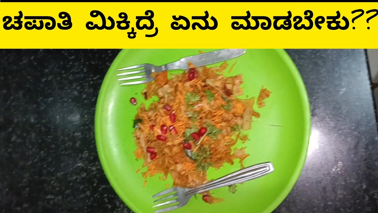 ಚಪಾತಿ ಮಿಕ್ಕಿದ್ರೆ ಏನು ಮಾಡಬೇಕು? 😋ಈ ಥರಾ ಮಾಡಿ ನೋಡ್ರಿ|ಚಪಾತಿ ಒಗ್ಗರಣೆ|Leftover Chapati Recipes|