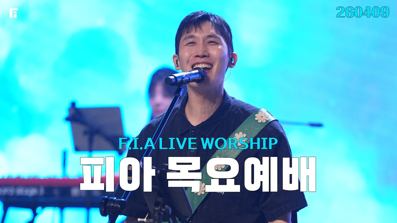피아워십 목요예배(26.04.09) I 설교:이동선목사 I F.I.A LIVE WORSHIP