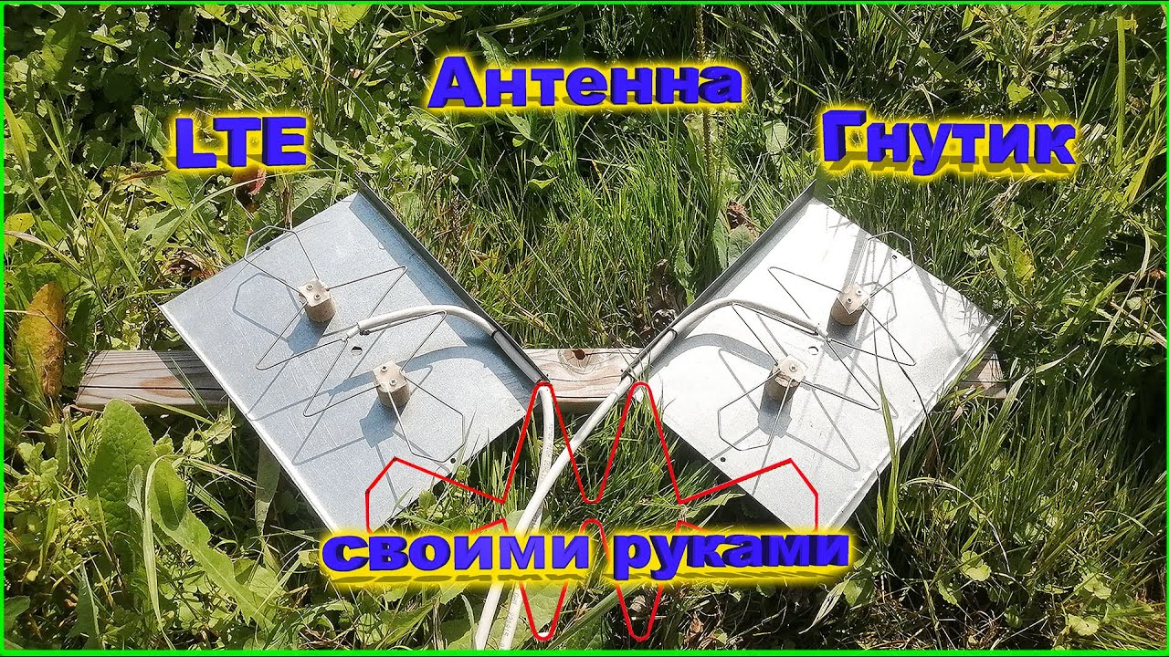 ✅3G 4G и WiFi Антенна Гнутик  своими руками