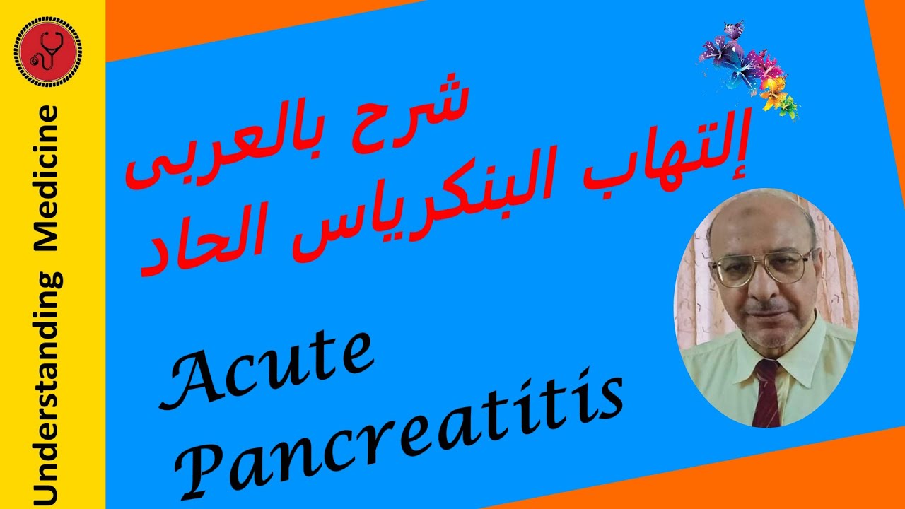Acute pancreatitis Pathophysiology,diagnosis & treatment شرح بالعربى : ألتهاب البنكرياس الحاد