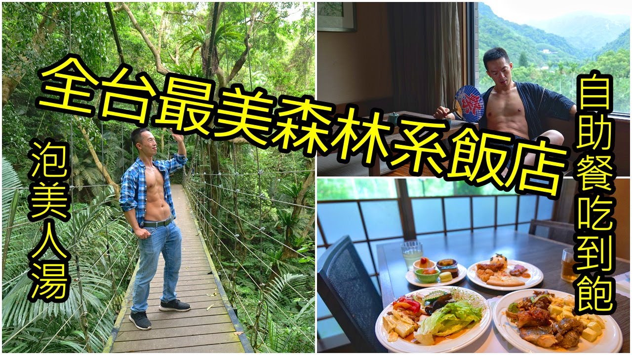 大板根森林溫泉酒店｜台北最美森林系渡假村 自助餐吃到飽 進入侏儸紀世界 美食猛男9分鐘帶你一泊二食享受去｜ The Great Roots Forestry Spa Resort