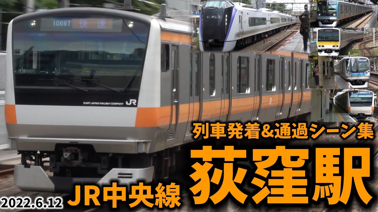 【JR中央線】荻窪駅列車発着&通過シーン集[JR中央線,JR中央線快速電車,JR中央線各駅停車]（2022.6.12）
