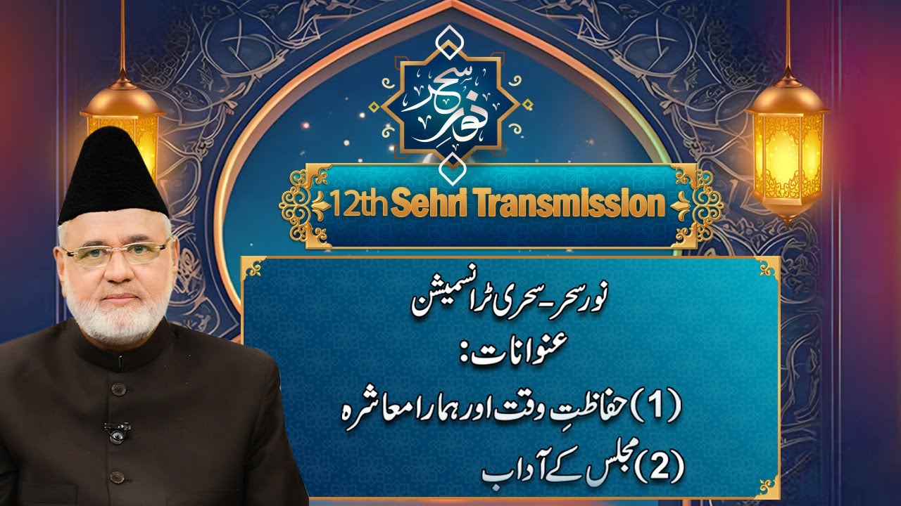 Noor-e-Sahar - Sehri Transmission - 12th Ramzan - 13 March 2025 - City  42