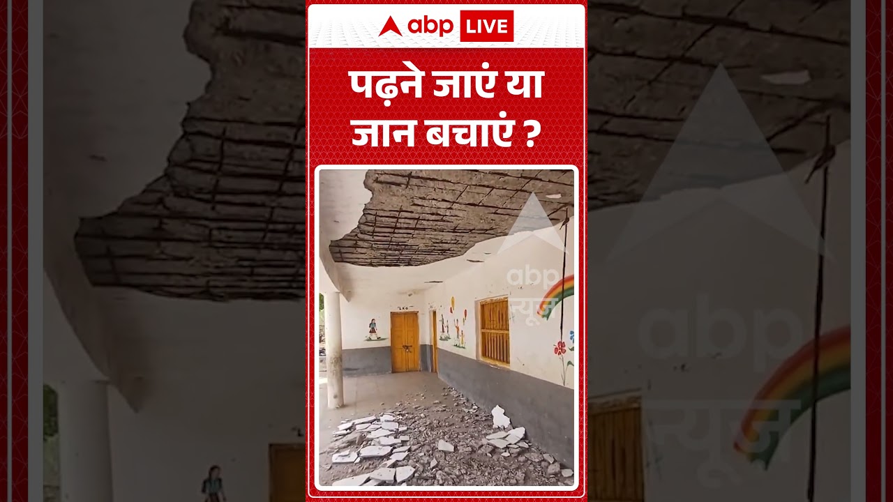 Viral News : पढ़ने जाएं या जान बचाएं? | #ytshorts #governmentschool #viral #buildingcollapse