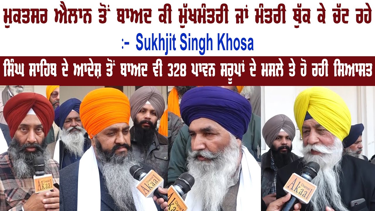 ਮੁਕਤਸਰ ਐਲਾਨ ਤੋਂ ਬਾਅਦ ਕੀ ਮੁੱਖਮੰਤਰੀ ਜਾਂ ਮੰਤਰੀ ਥੁੱਕ ਕੇ ਚੱਟ ਰਹੇ :- Sukhjit Singh Khosa ||
