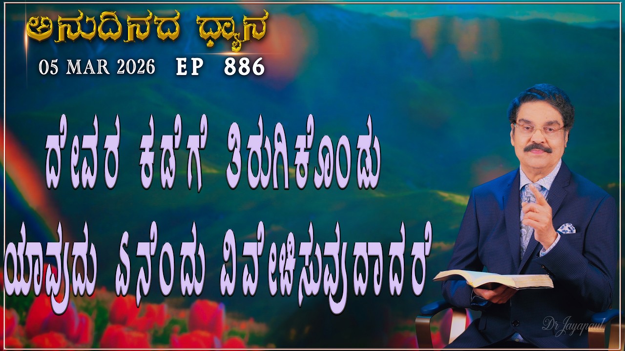 #LIVE #886 (05 MARCH) 2026 ಅನುದಿನದ ಧ್ಯಾನ | ದೇವರ ಕಡೆಗೆ ತಿರುಗಿಕೊಂಡು ಯಾವುದು ಏನೆಂದು... | Dr Jayapaul