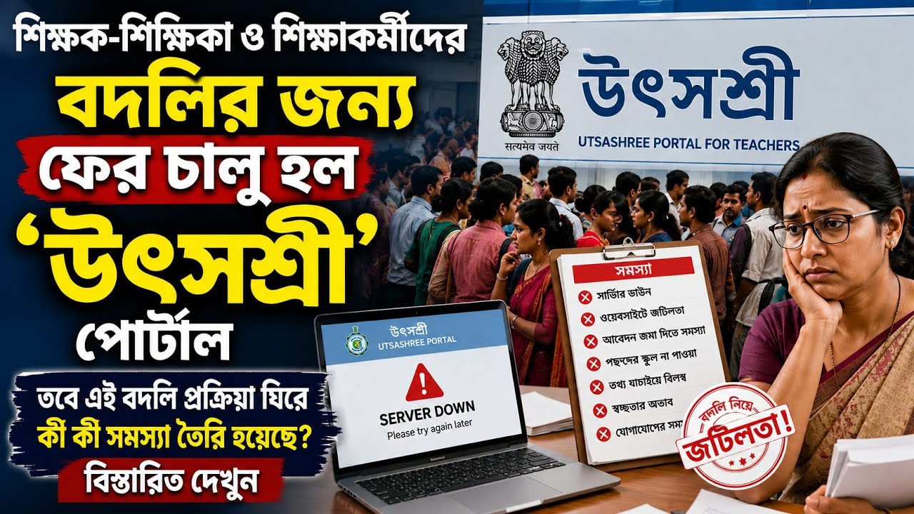 Utsashree portal reopened for teacher and staff transfers: What are the issues? See details
