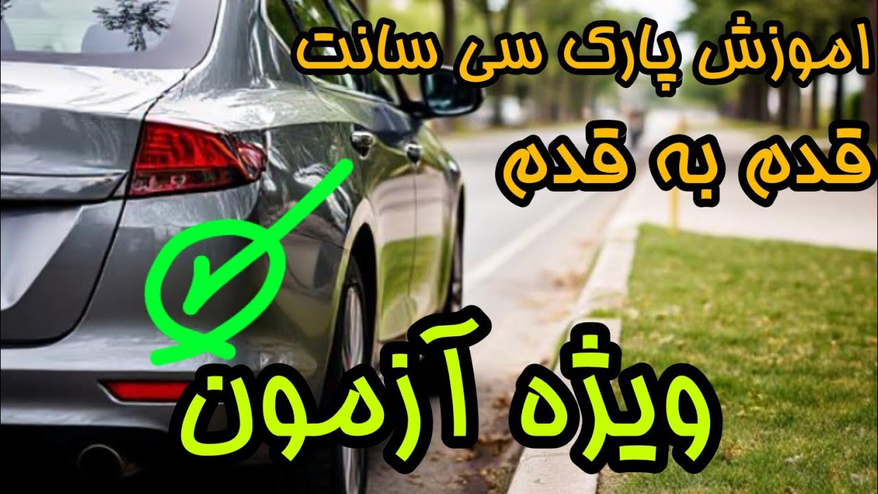 پارک  30 سانت راحتر از اون چیزی که فکر میکنی!