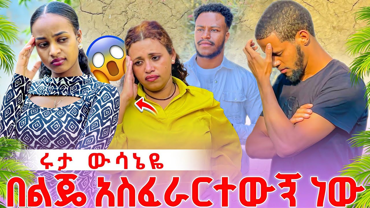 😱😱😱ሩታ በልጄ አስፈራርተውኝ ነው አብርሃምን አልፈልግህም ያልኩት ከባድ ሚስጥር ወጣ @abgrace7318 @Rutagrace_r 