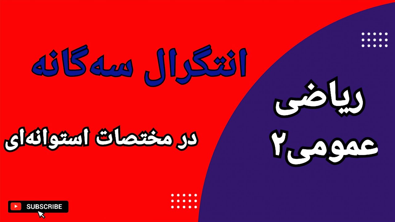 ریاضی عمومی ۲ || انتگرال‌ سه‌گانه در مختصات استوانه‌ای