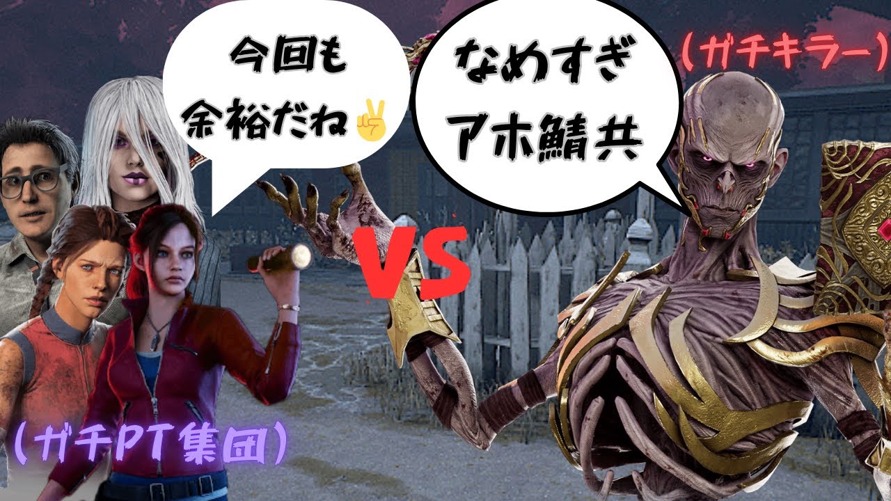 【DBD】不利マップ“バダム”でPT全滅。雑魚でも爆速修理とか環境壊れすぎ #dbd #デットバイデイライトライト #deadbydaylight