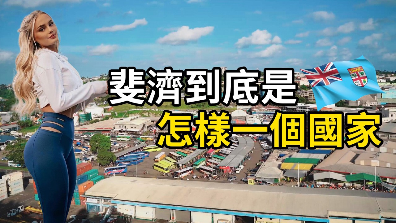 斐濟是怎樣一個國家？ | #紀錄片 #有趣  #creative